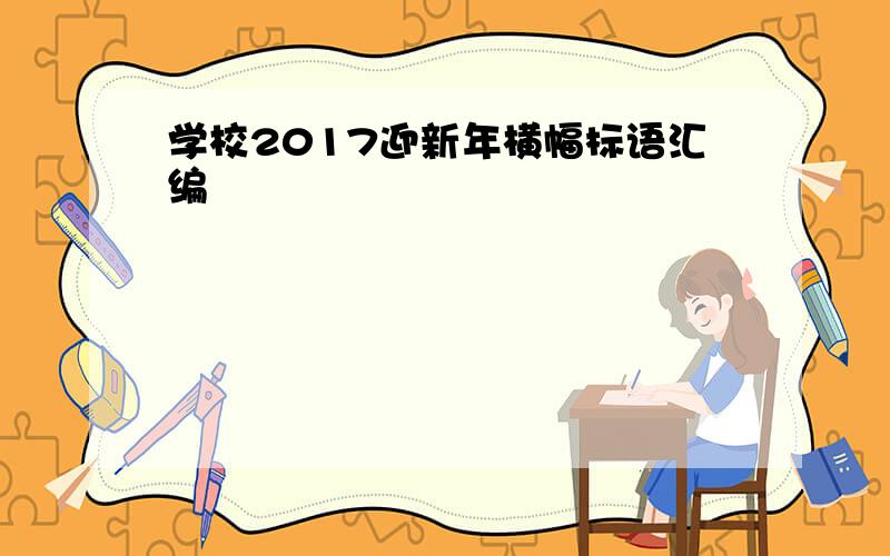 学校2017迎新年横幅标语汇编