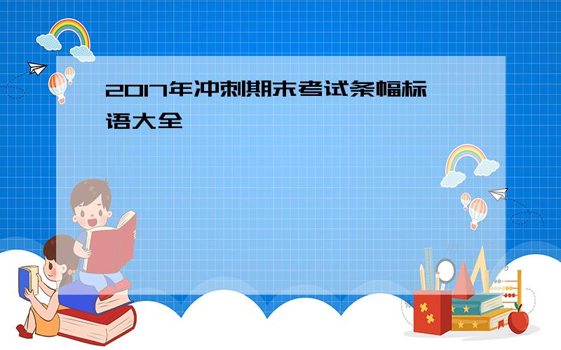 2017年冲刺期末考试条幅标语大全