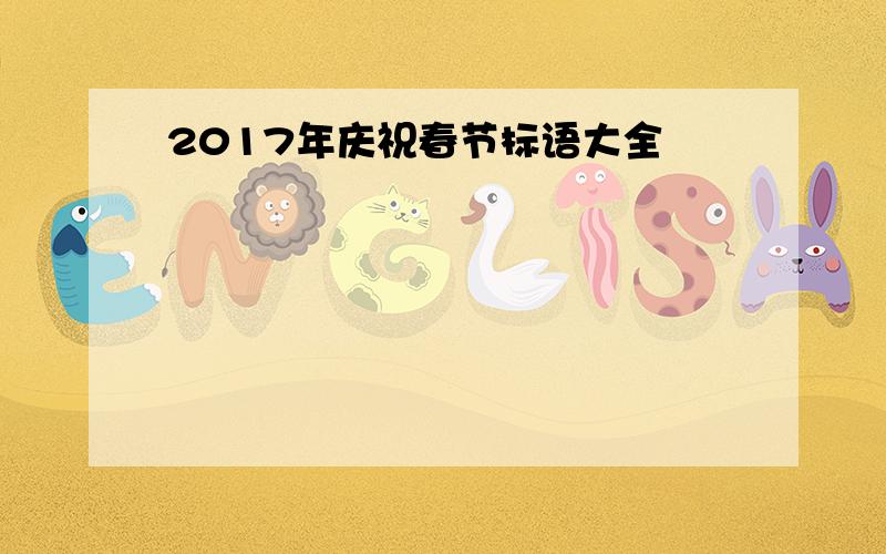 2017年庆祝春节标语大全