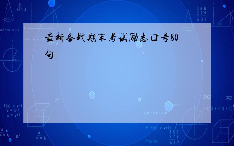 最新备战期末考试励志口号80句