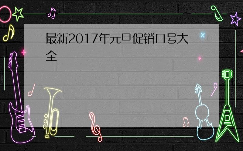 最新2017年元旦促销口号大全