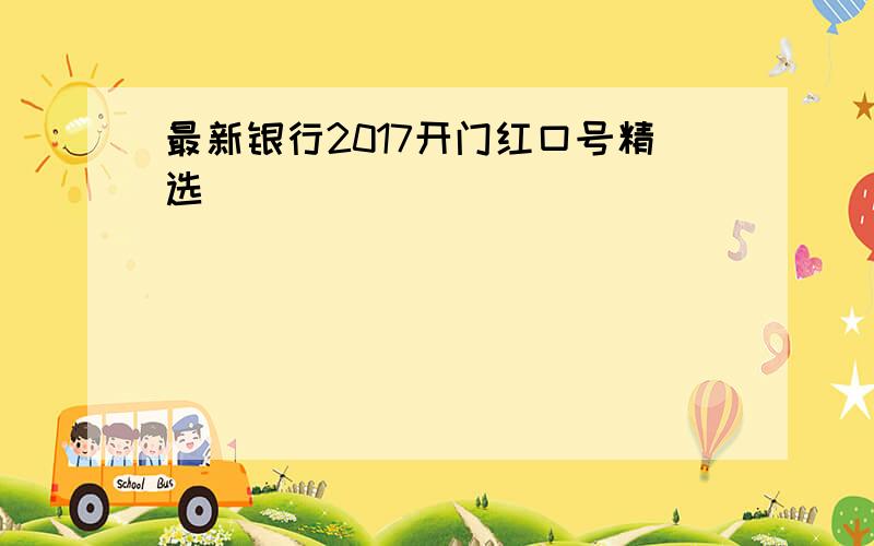 最新银行2017开门红口号精选