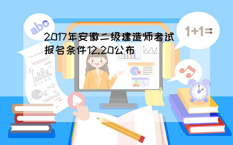 2017年安徽二级建造师考试报名条件12.20公布