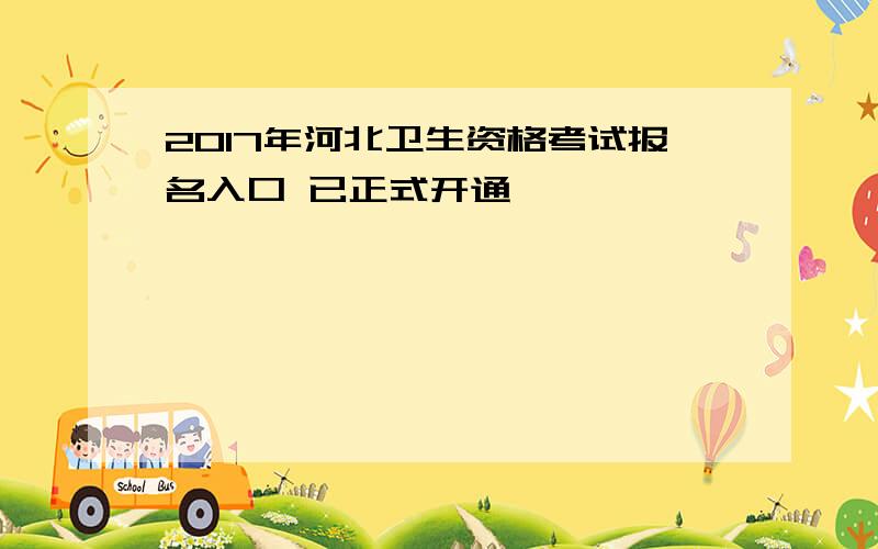 2017年河北卫生资格考试报名入口 已正式开通