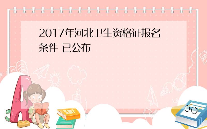 2017年河北卫生资格证报名条件 已公布