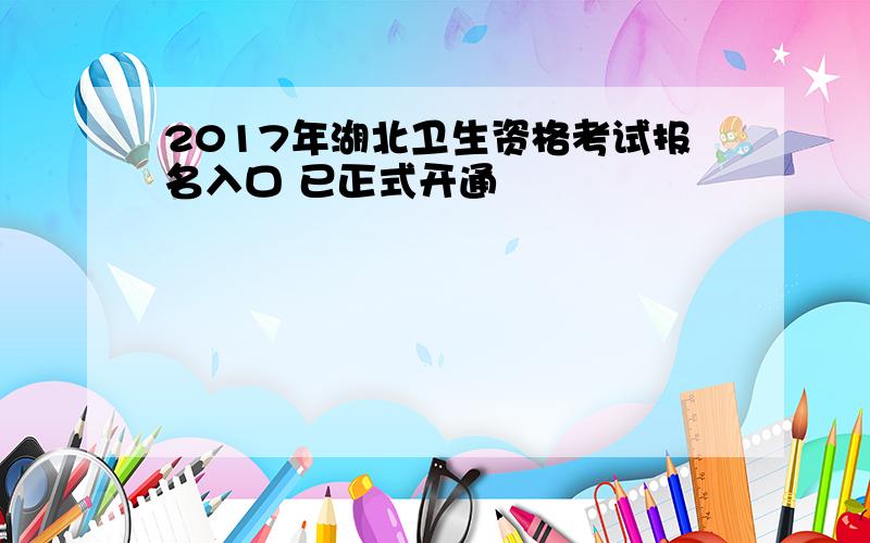 2017年湖北卫生资格考试报名入口 已正式开通