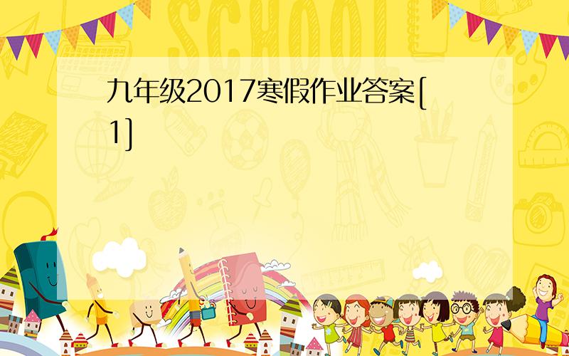 九年级2017寒假作业答案[1]