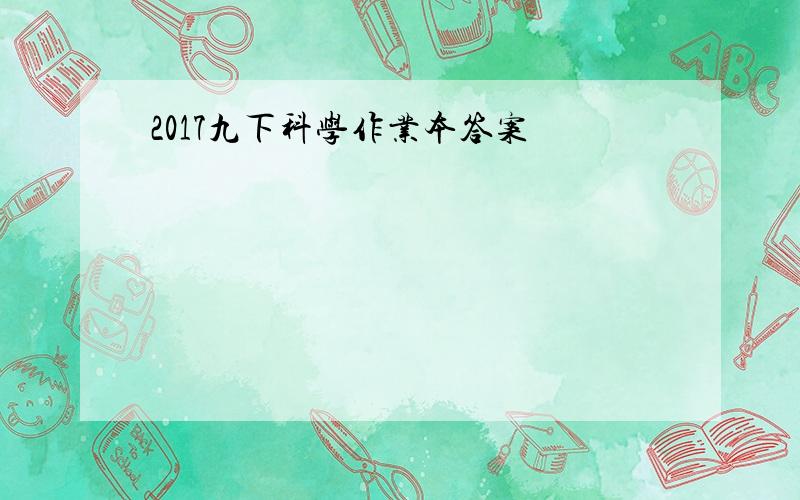 2017九下科学作业本答案