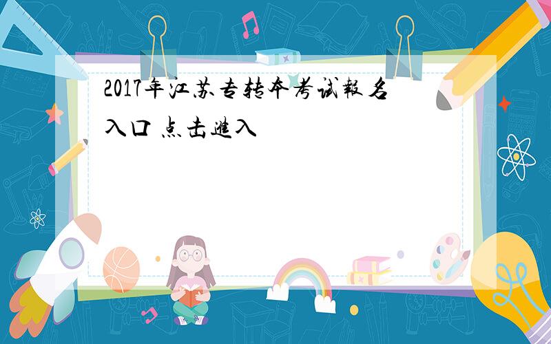 2017年江苏专转本考试报名入口 点击进入