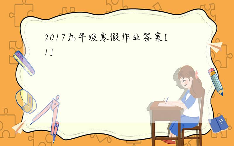 2017九年级寒假作业答案[1]