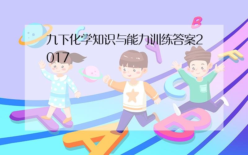 九下化学知识与能力训练答案2017