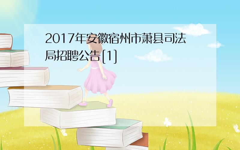 2017年安徽宿州市萧县司法局招聘公告[1]