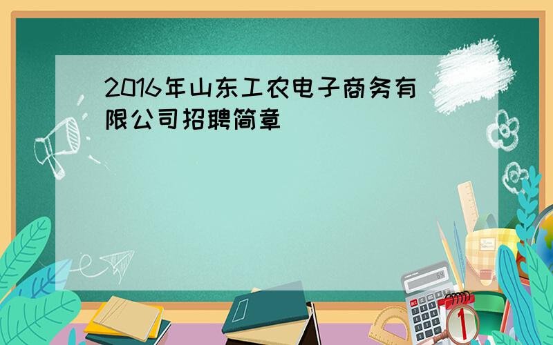 2016年山东工农电子商务有限公司招聘简章