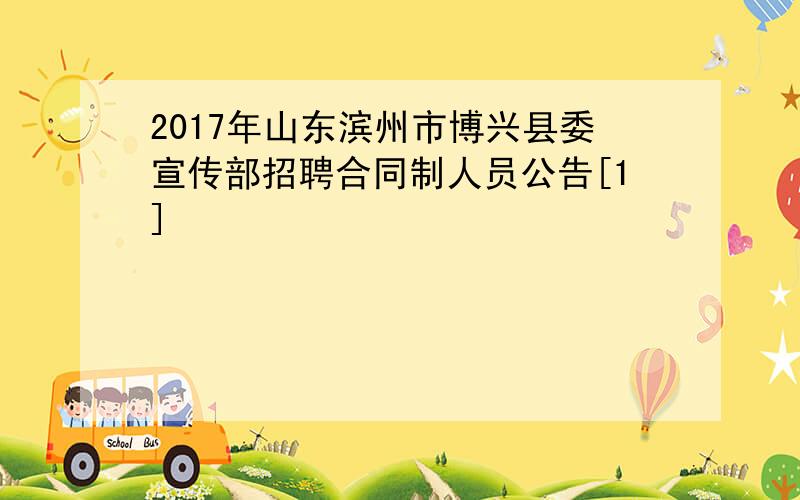 2017年山东滨州市博兴县委宣传部招聘合同制人员公告[1]