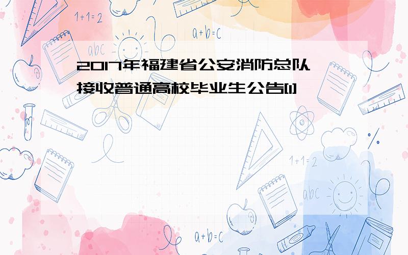 2017年福建省公安消防总队接收普通高校毕业生公告[1]