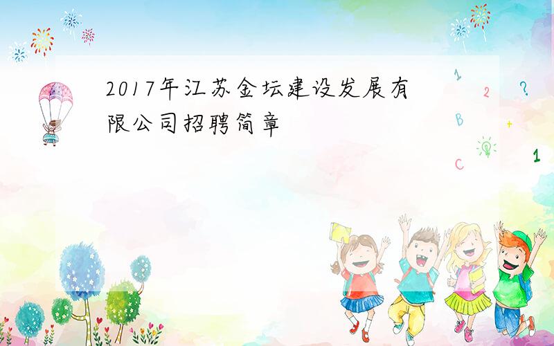 2017年江苏金坛建设发展有限公司招聘简章