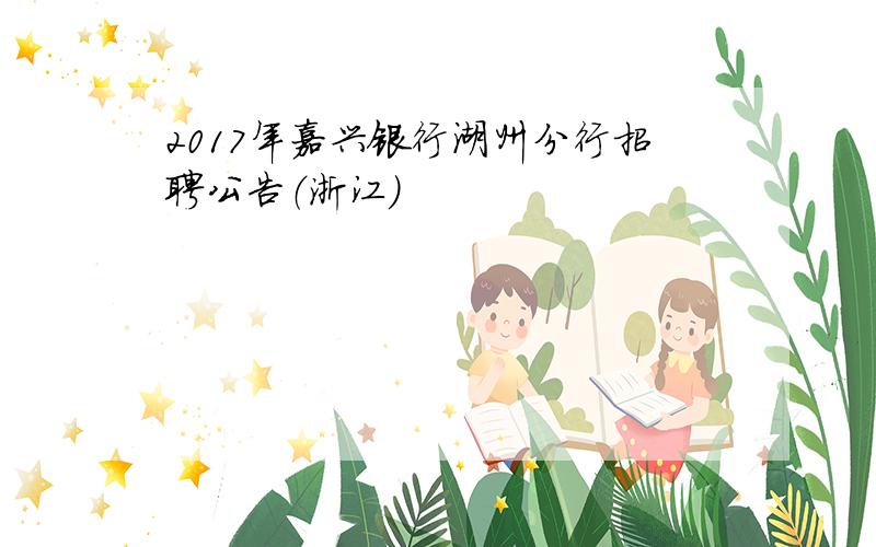 2017年嘉兴银行湖州分行招聘公告（浙江）