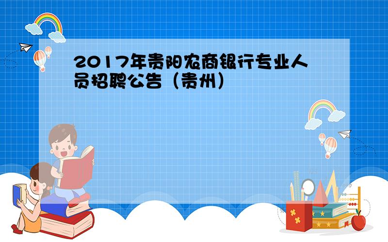 2017年贵阳农商银行专业人员招聘公告（贵州）