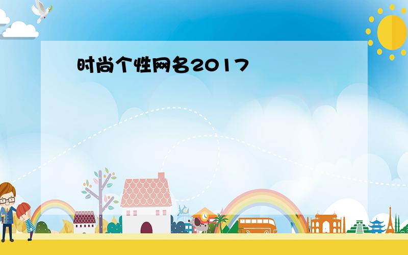 时尚个性网名2017