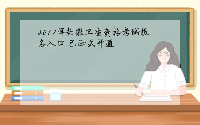 2017年安徽卫生资格考试报名入口 已正式开通