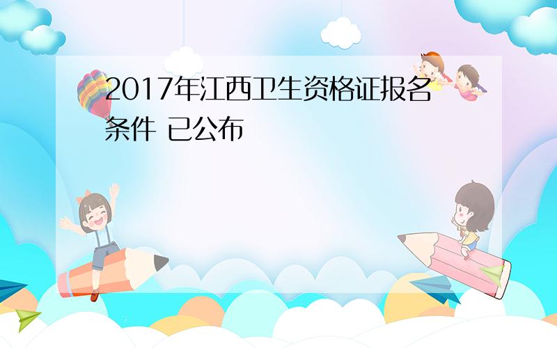 2017年江西卫生资格证报名条件 已公布