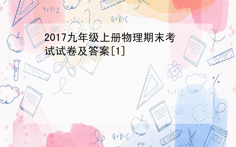 2017九年级上册物理期末考试试卷及答案[1]