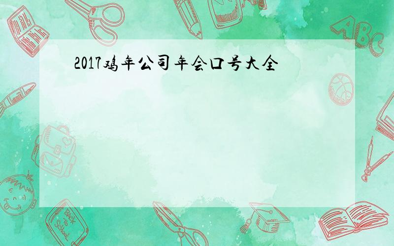 2017鸡年公司年会口号大全