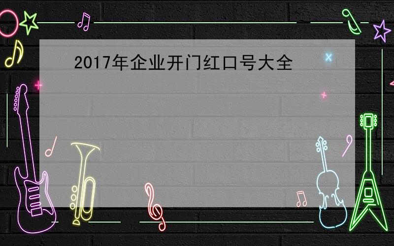 2017年企业开门红口号大全