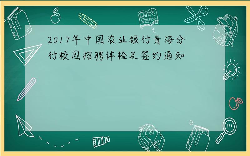 2017年中国农业银行青海分行校园招聘体检及签约通知