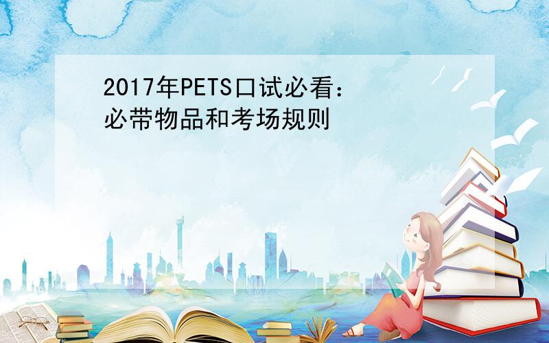 2017年PETS口试必看：必带物品和考场规则