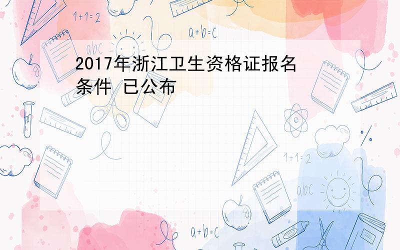 2017年浙江卫生资格证报名条件 已公布