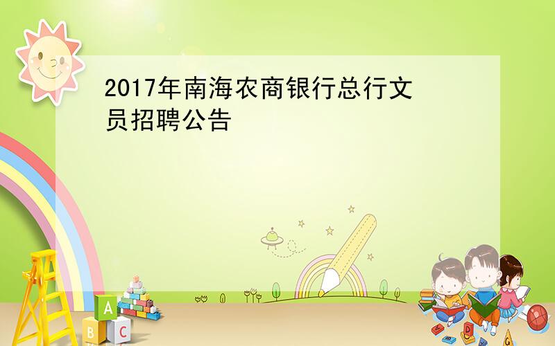 2017年南海农商银行总行文员招聘公告