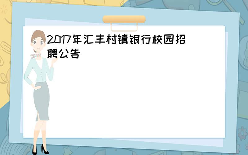 2017年汇丰村镇银行校园招聘公告