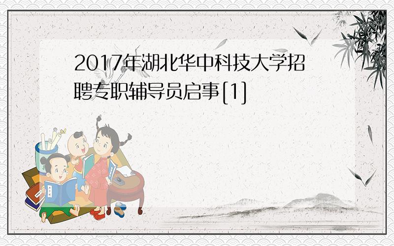 2017年湖北华中科技大学招聘专职辅导员启事[1]