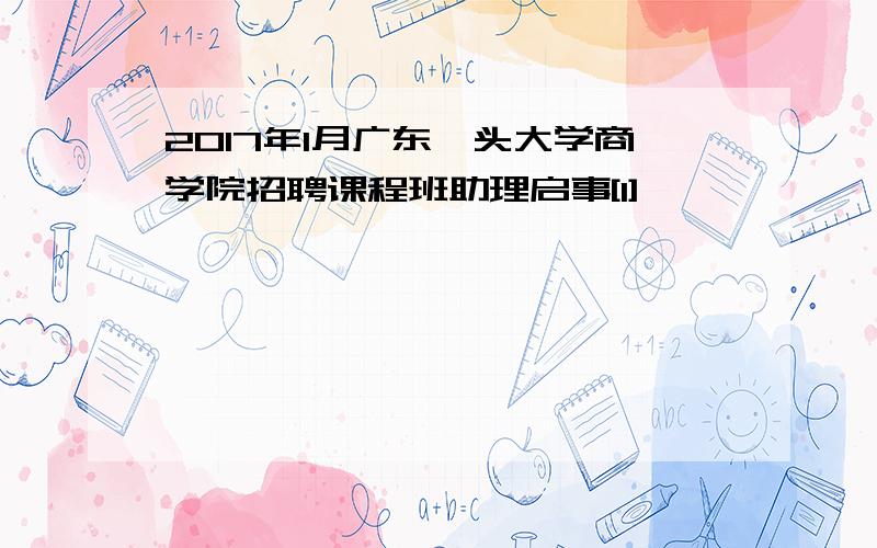 2017年1月广东汕头大学商学院招聘课程班助理启事[1]