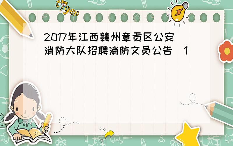 2017年江西赣州章贡区公安消防大队招聘消防文员公告[1]