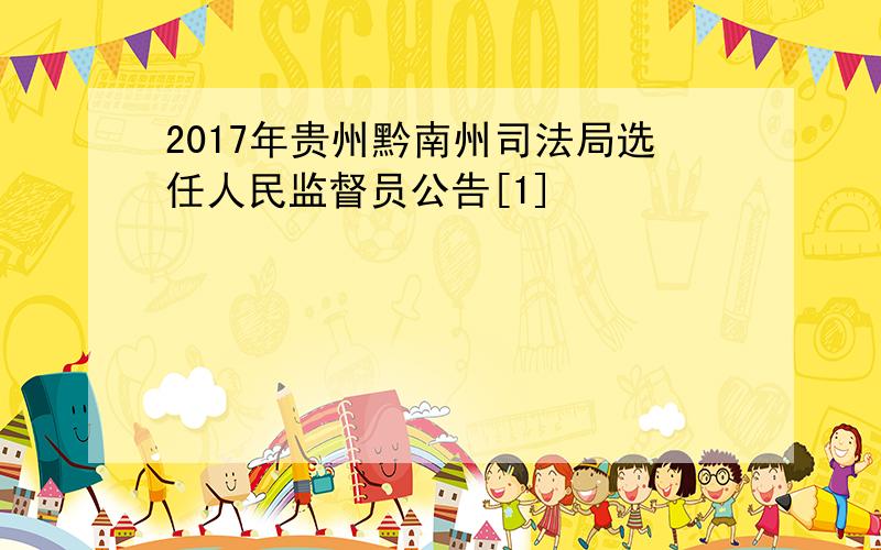 2017年贵州黔南州司法局选任人民监督员公告[1]