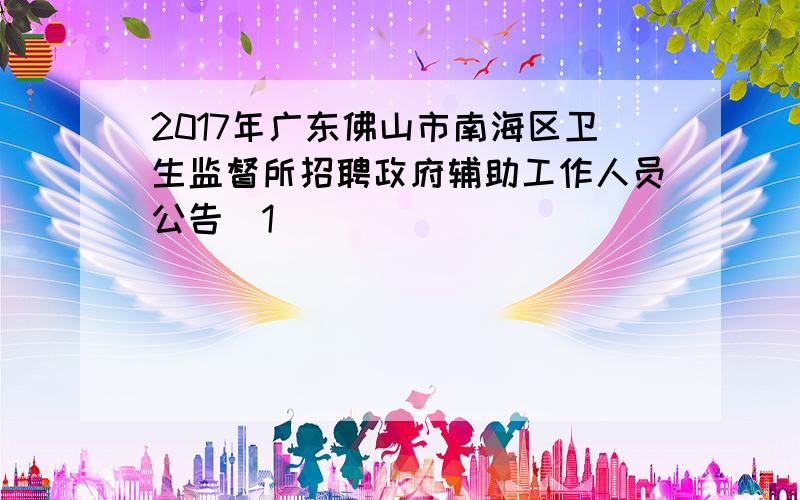 2017年广东佛山市南海区卫生监督所招聘政府辅助工作人员公告[1]