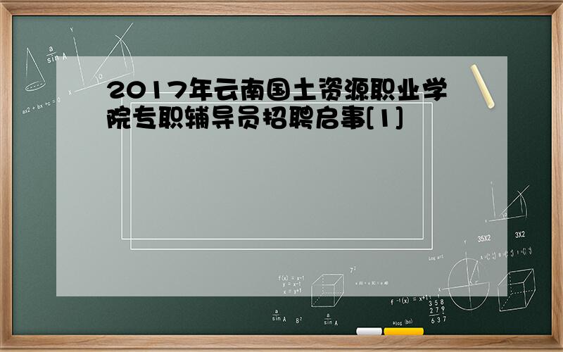 2017年云南国土资源职业学院专职辅导员招聘启事[1]