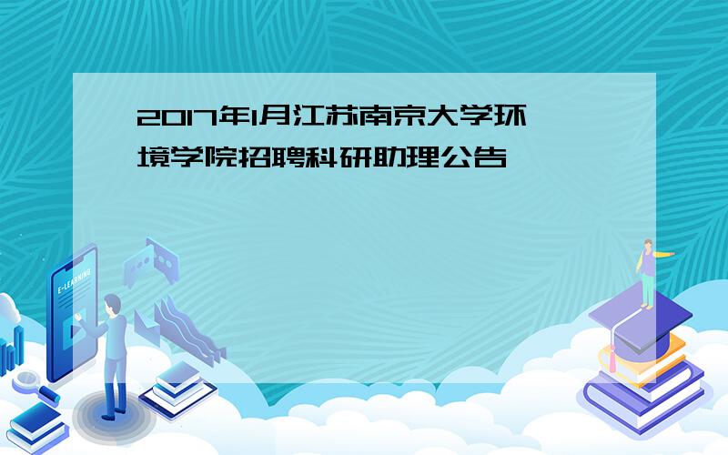 2017年1月江苏南京大学环境学院招聘科研助理公告