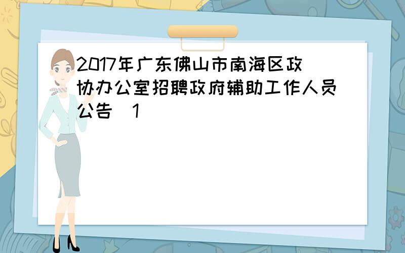 2017年广东佛山市南海区政协办公室招聘政府辅助工作人员公告[1]