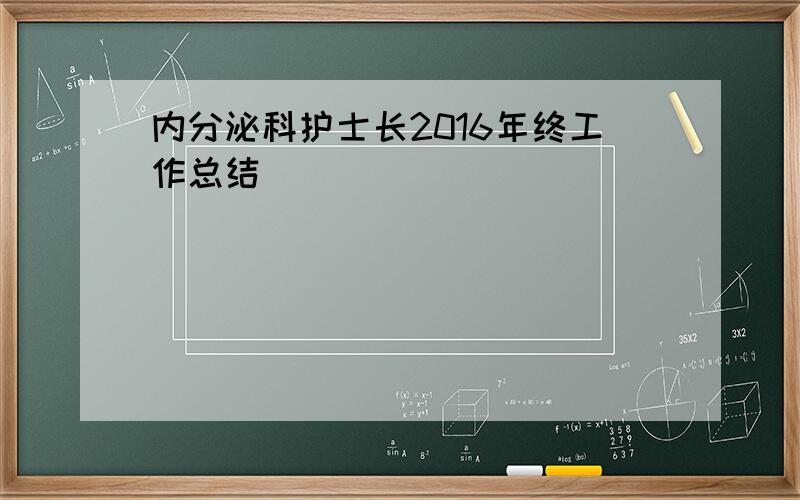 内分泌科护士长2016年终工作总结