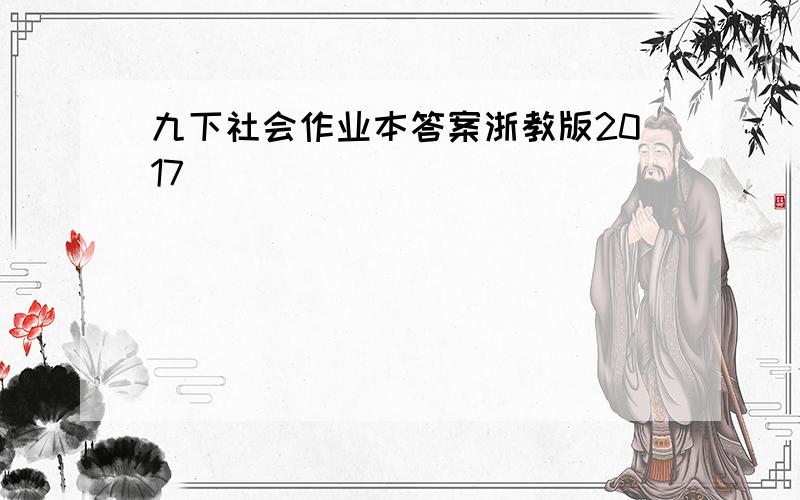 九下社会作业本答案浙教版2017