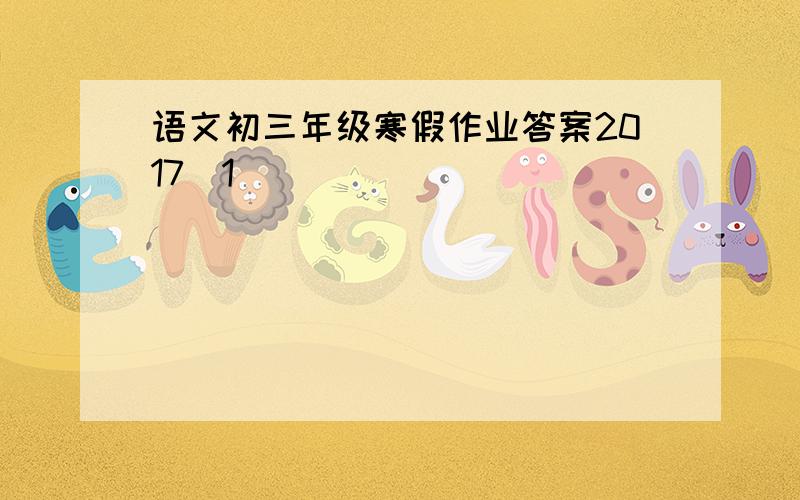 语文初三年级寒假作业答案2017[1]