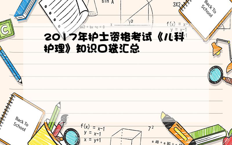 2017年护士资格考试《儿科护理》知识口袋汇总