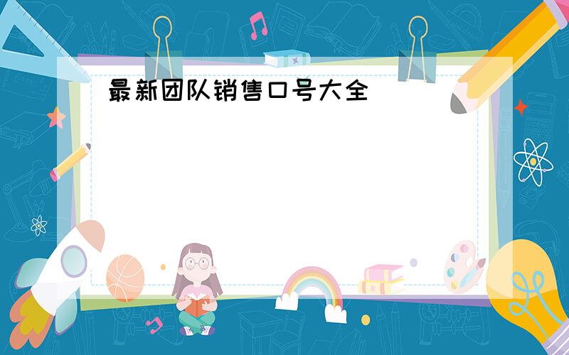 最新团队销售口号大全