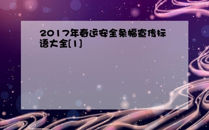 2017年春运安全条幅宣传标语大全[1]