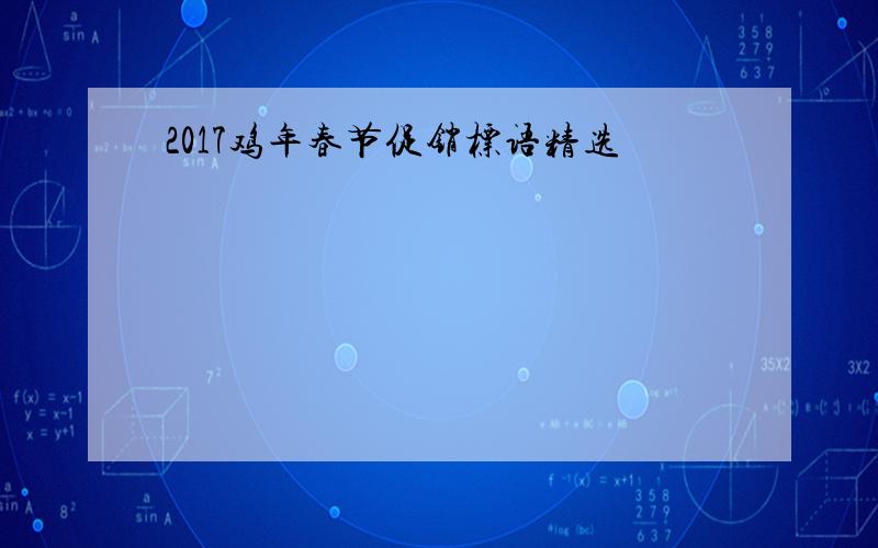 2017鸡年春节促销标语精选