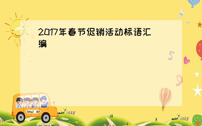 2017年春节促销活动标语汇编