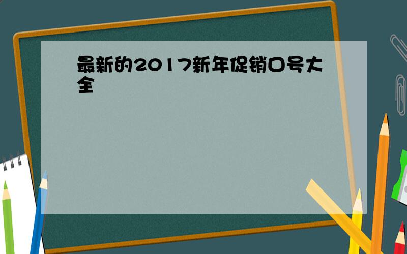 最新的2017新年促销口号大全